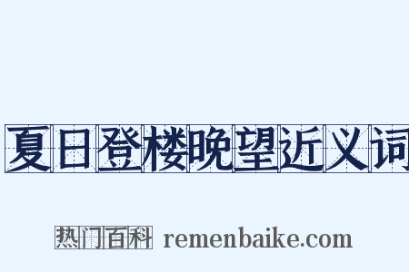 夏日登楼晚望近义词是什么意思的图片